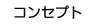 コンセプト