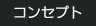 コンセプト