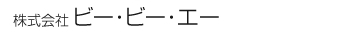 株式会社 ビー・ビー・エー