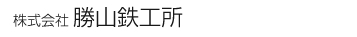 株式会社勝山鉄工所