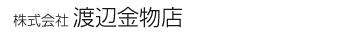 株式会社渡辺金物店