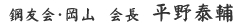 鋼友会・岡山　会長　平野泰輔